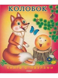 Колобок (книга с пазлами)