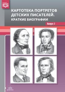 Картотека портретов детских писателей. Краткие биографии. Выпуск 2. ФГОС