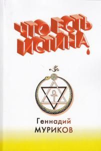 Что есть истина