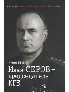 Иван Серов – председатель КГБ