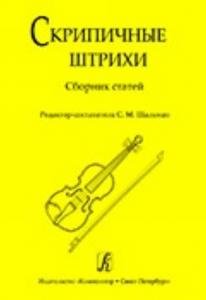 Скрипичные штрихи. Сборник статей