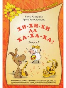 Хи-хи-хи да ха-ха-ха! Выпуск 1 (+ 1 CD)