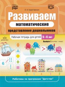 Развиваем математические представления дошкольников. Рабочая тетрадь для детей 5—6 лет. Выпуск 1. (Сентябрь–январь). ФОП. ФГОС.
