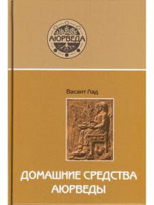 Домашние средства аюрведы (10-е изд)