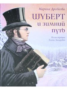 Шуберт и зимний путь