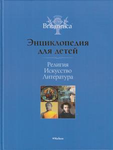 Религия. Искусство. Литература. Britannica (нов.оф., цв.обл.)