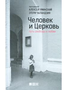 Человек и Церковь: Путь свободы и любви.