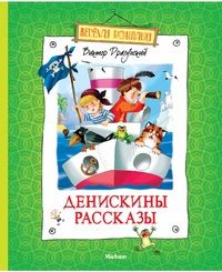 Денискины рассказы