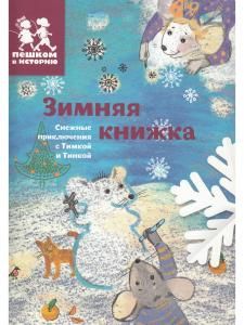 Зимняя книжка. Снежные приключения с Тимкой и Тинкой