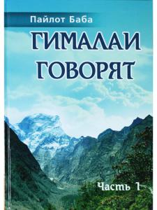 Пайлот Баба Гималаи говорят. Часть 1