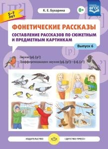 Фонетические рассказы. Составление рассказов по сюжетным и предметным картинкам. Выпуск 6. Звуки [р]—[р’]. Дифференциация звуков [р],[р’] - [л] [л’]. ФГОС