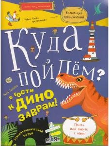 Куда пойдем? В гости к динозаврам