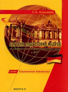 Алашеева Система подготовки кадров по библиотечно-информационному делу в ФРГ. Выпуск 47: НаУчебно-пр