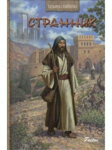 Странник      