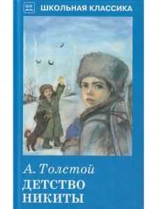 Детство Никиты