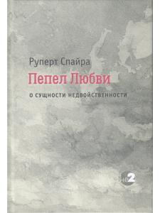 Пепел любви. О сущности недвойственности