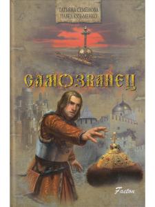 Семенова Т. Самозванец
