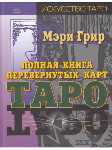 Полная книга перевернутых карт Таро. 5-е изд.