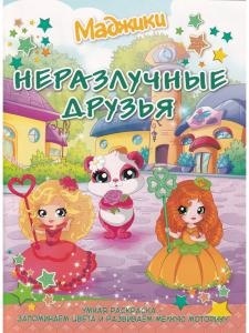 Маджики. Неразлучные друзья.