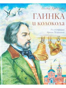 Глинка и колокола