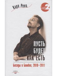 Пусть будет как есть. Беседы в Бомбее 2010-2011 гг.
