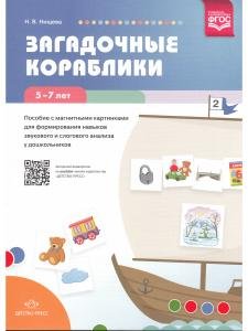 Загадочные кораблики. Пособие с магнитными картинками для формирования навыков звукового и слогового анализа у дошкольников. 5—7 лет. ФГОС.