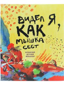 Видел я , как мышка сеет. Пер. с испанского