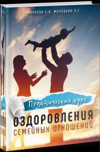 Практический курс оздоровления семейных отношений