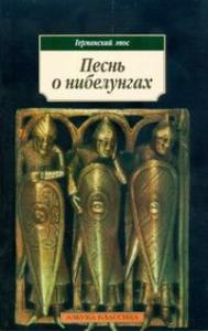 Песнь о нибелунгах. Германский эпос