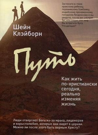 Путь. Как жить по-христиански сегодня, реально изменяя жизнь. Шейн Клэйборн, Цена сн