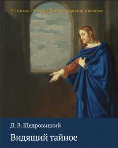 Видящий тайное. Из цикла «Учение Иисуса:скрытое в явном»