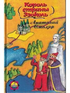 Король страны Эзоколь