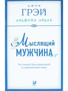 Грей Д.., Арджуна А. Мыслящий мужчина