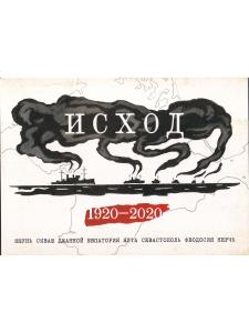 Набор открыток "Исход 1920-2020" Крым