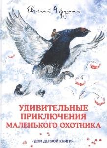 Удивительные приключения маленького охотника.