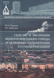 Генезис и эволюция монопрофильного города и основные направления его модернизации