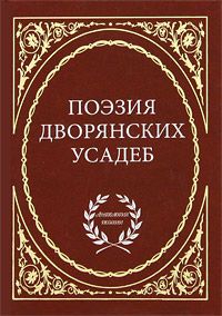 Поэзия дворянских усадеб
