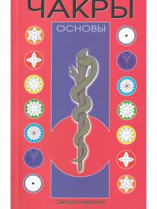 Чакры: Основы. 8-е изд.