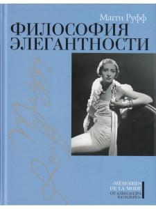 Магги Руфф Философия элегантности