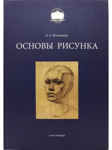 Основы рисунка. Учебное пособие.