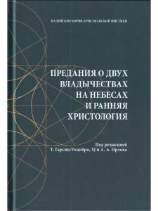 Гарсия-Уидобро Т., SJ, Орлова А.А. (ред.) Предания о двух владычествах на небесах и ранняя христолог