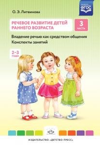 Речевое развитие детей ран.возр. №3 Владение речью как средством общения.Конспекты.
