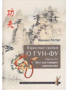 Взрослые сказки о Гун-Фу. Часть IV: Все настоящее одинаково