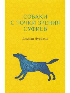 Собаки с точки зрения суфиев с илл.