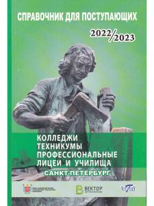 Справочник для поступающих в колледжи, техникумы, проф. лицеи, училища СПб и Лен. области 2022/2023 