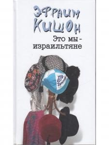Это мы израильтяне