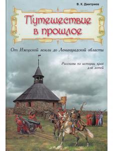Путешествие в прошлое. От Ижорской земли до Ленинградской области