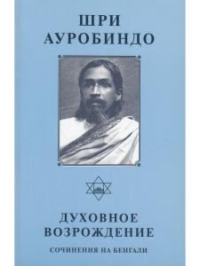 Шри Ауробиндо. Собрание сочинений. Том 7. Духовное возрождение: Сочинения на бенгали
