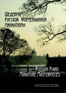 Шедевры русской фортепианной миниатюры