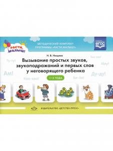 РАСТИ, МАЛЫШ! Вызывание простых звуков, звукоподражаний и первых слов у неговорящего ребенка. 2-3 г. ФГОС.